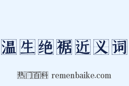 温生绝裾近义词是什么意思的图片